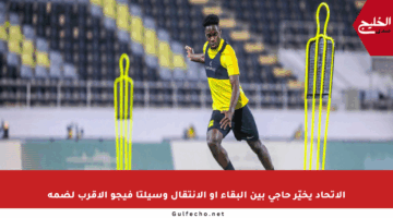 الاتحاد يخيّر حاجي بين البقاء أو الانتقال وسيلتا فيجو الأقرب لضمه